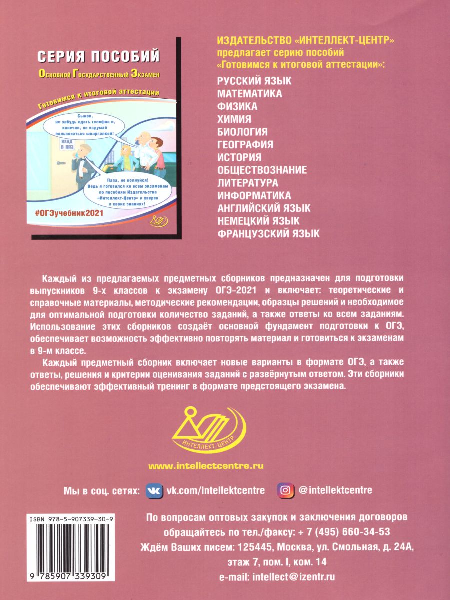 Обложка книги ОГЭ 2021. География, Автор Барабанов В.В., издательство Издательство Интеллект-центр | купить в книжном магазине Рослит