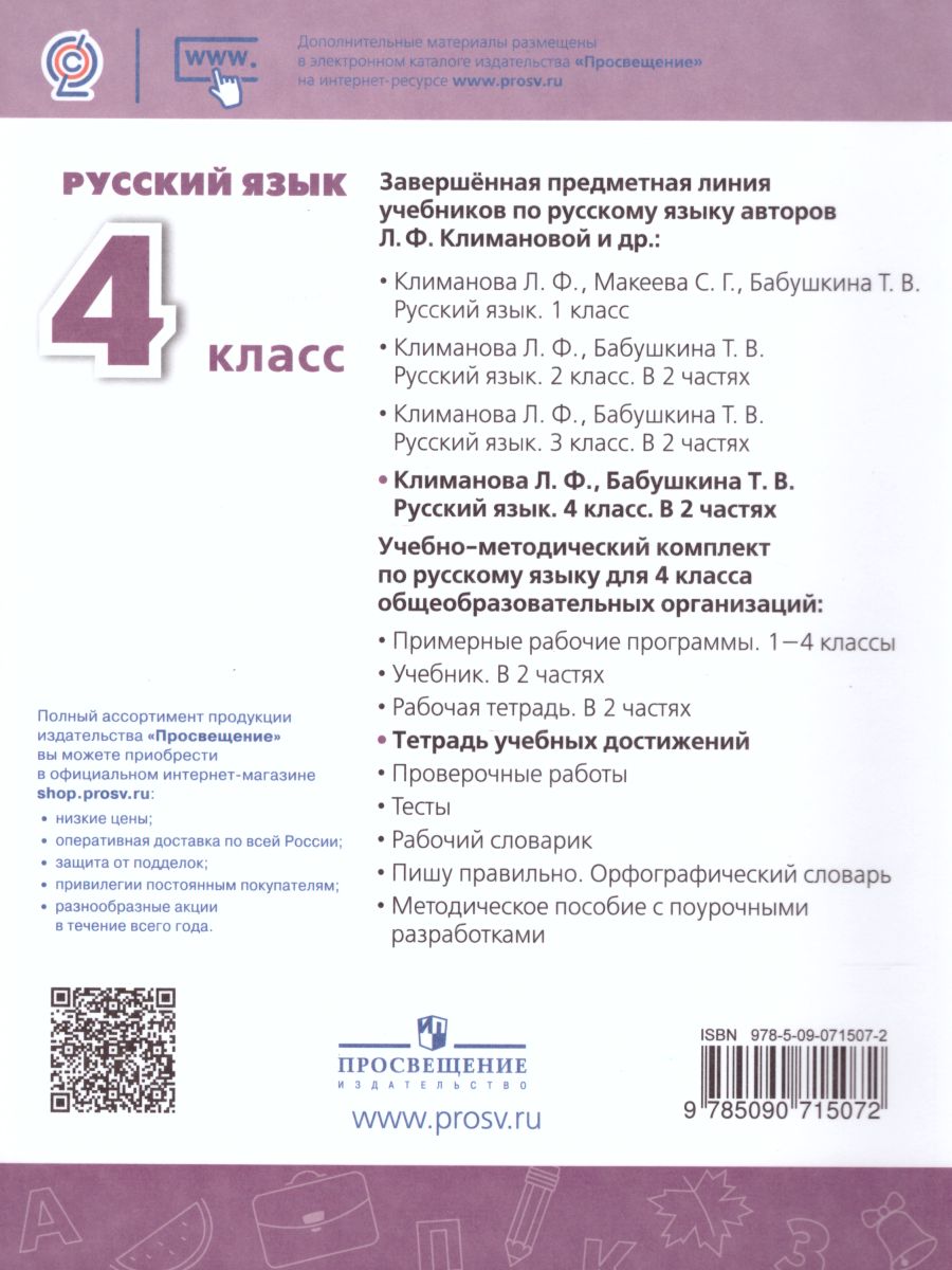 Обложка книги Русский язык 4 класс. Тетрадь учебных достижений. УМК "Перспектива". ФГОС, Автор Михайлова С.Ю., издательство Просвещение/Союз                                   | купить в книжном магазине Рослит
