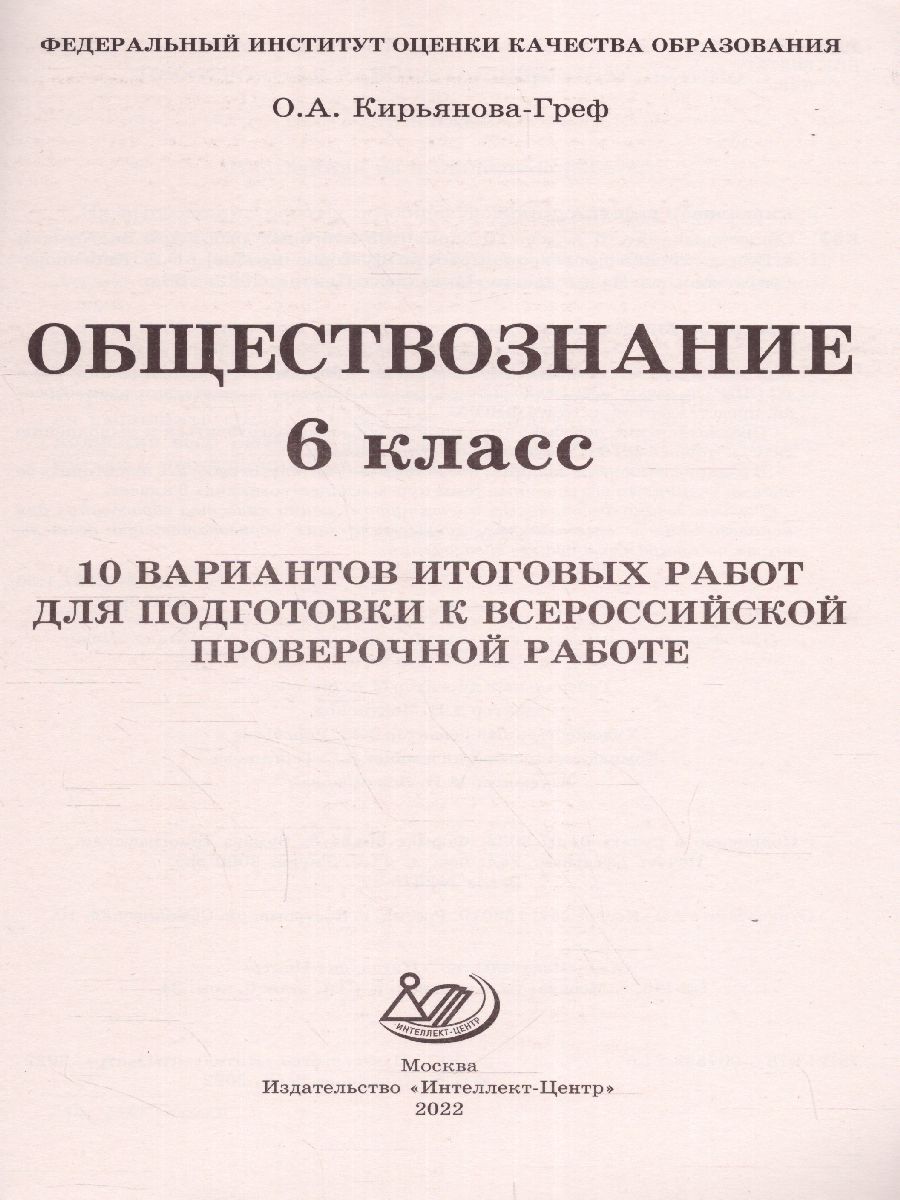 Обложка книги Обществознание 6 класс. 10 вариантов итоговых работ для подготовки к ВПР, Автор Кирьянова-Греф О.А., издательство Издательство Интеллект-центр | купить в книжном магазине Рослит