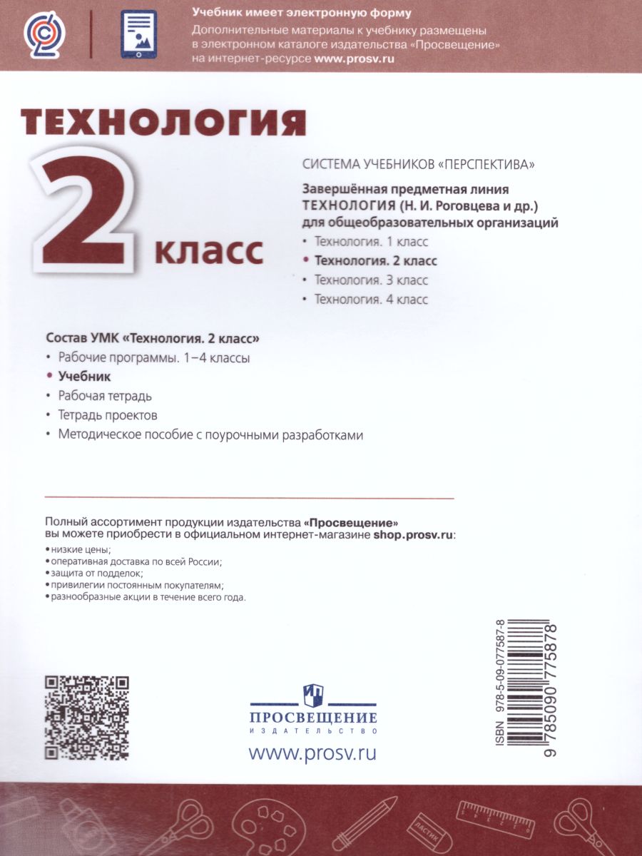 Обложка книги Технология 2 класс. Учебник. УМК "Перспектива", Автор Роговцева Н.И. Богданова Н.В. Добромыслова Н.В., издательство Просвещение | купить в книжном магазине Рослит