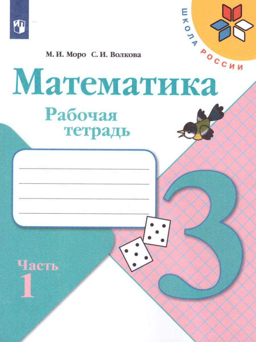 Обложка книги Математика 3 класс. Рабочая тетрадь в 2-х частях. Часть 1. УМК "Школа России", Автор Моро М.И. Волкова С.И., издательство Просвещение | купить в книжном магазине Рослит