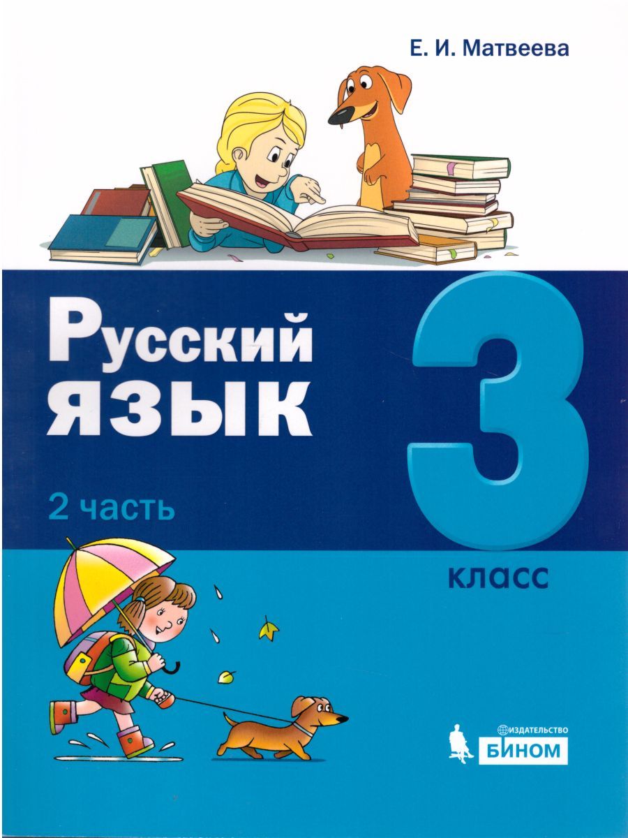 картинка Русский язык 3 класс. В 2-х частях от магазина Рослит
