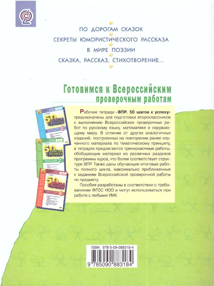 Обложка книги Литературное чтение. 2 класс. Рабочая тетрадь № 2. ФГОС, Автор Самыкина, издательство Просвещение/Союз                                   | купить в книжном магазине Рослит