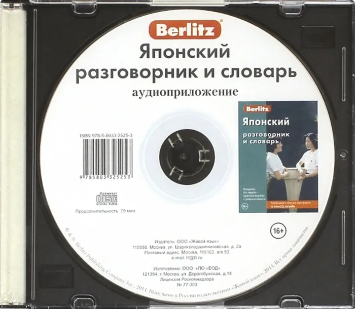 Обложка книги Японский разговорник и словарь аудиоприложение (диск в футляре), Автор Berlitz, издательство ЖИВОЙ ЯЗЫК | купить в книжном магазине Рослит