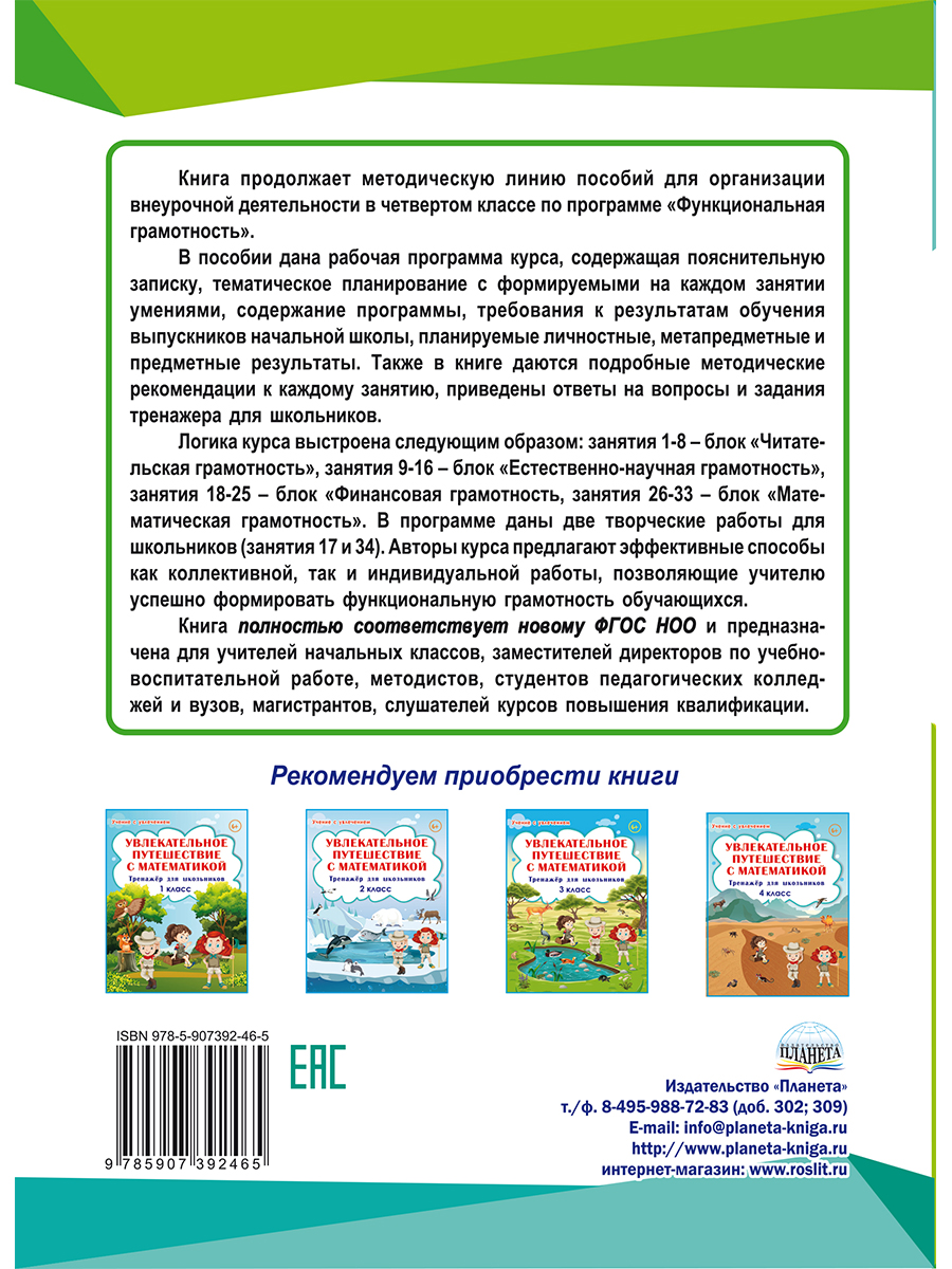 Обложка книги Функциональная грамотность 4 класс. Программа внеурочной деятельности. Учение с увлечением, Автор Буряк М.В. Шейкина С.А., издательство Планета | купить в книжном магазине Рослит
