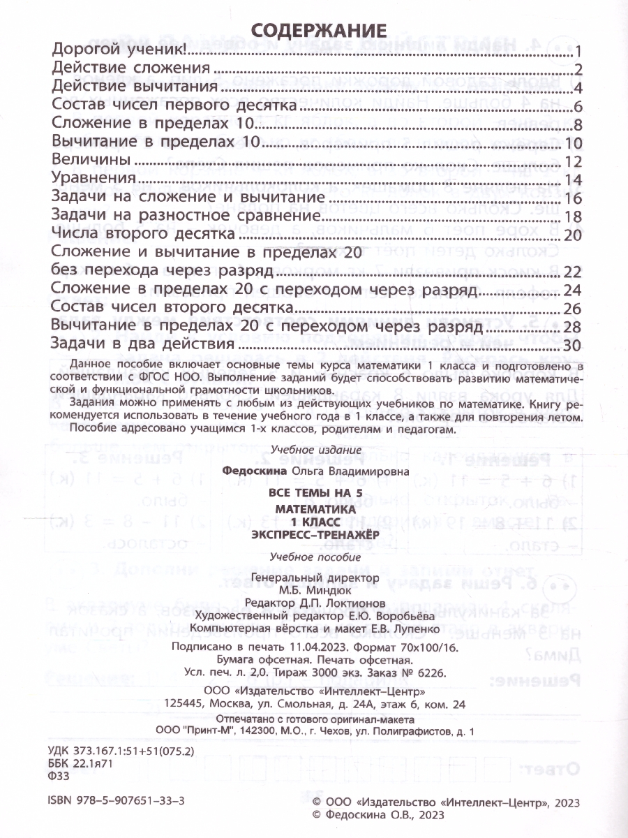 Обложка книги Математика 1 класс. Экспресс-тренажер, Автор Федоскина О.В., издательство Издательство Интеллект-центр | купить в книжном магазине Рослит
