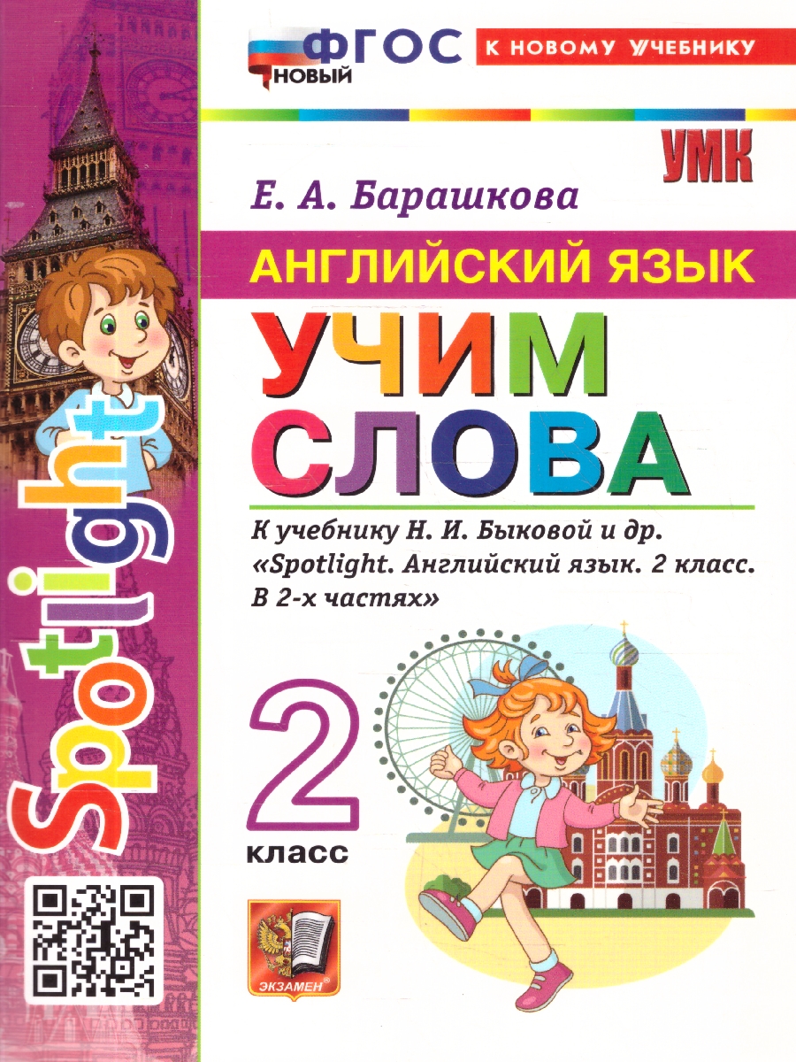 Обложка книги Английский язык 2 класс. Учим слова. Spotlight. ФГОС Новый, Автор Барашкова Е. А., издательство Экзамен | купить в книжном магазине Рослит