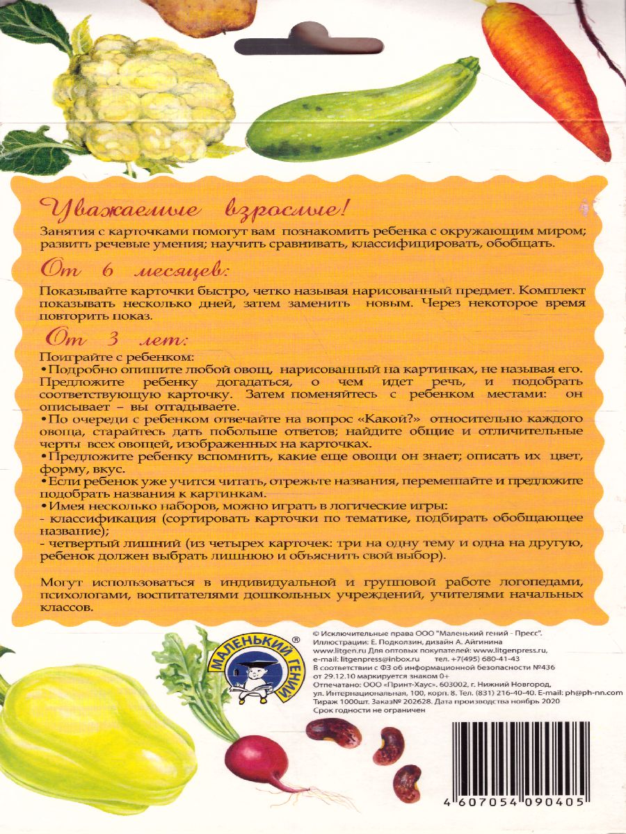 Обложка книги Дидактические карточки "Овощи", Автор , издательство Маленький гений-Пресс | купить в книжном магазине Рослит