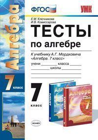 Обложка книги Алгебра 7 класс. Тесты. К учебнику А. Г. Мордковича. ФГОС, Автор Ключникова Е.В. Комиссарова И.В., издательство Экзамен | купить в книжном магазине Рослит