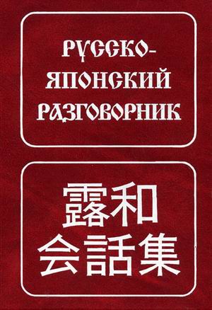 Обложка книги Русско-японский  разговорник, Автор Неверов С.В, издательство ЖИВОЙ ЯЗЫК | купить в книжном магазине Рослит