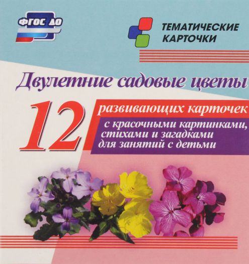 Обложка книги Двулетние садовые цветы: 12 карточек для занятий с детьми, Автор Н-252, издательство Учитель | купить в книжном магазине Рослит