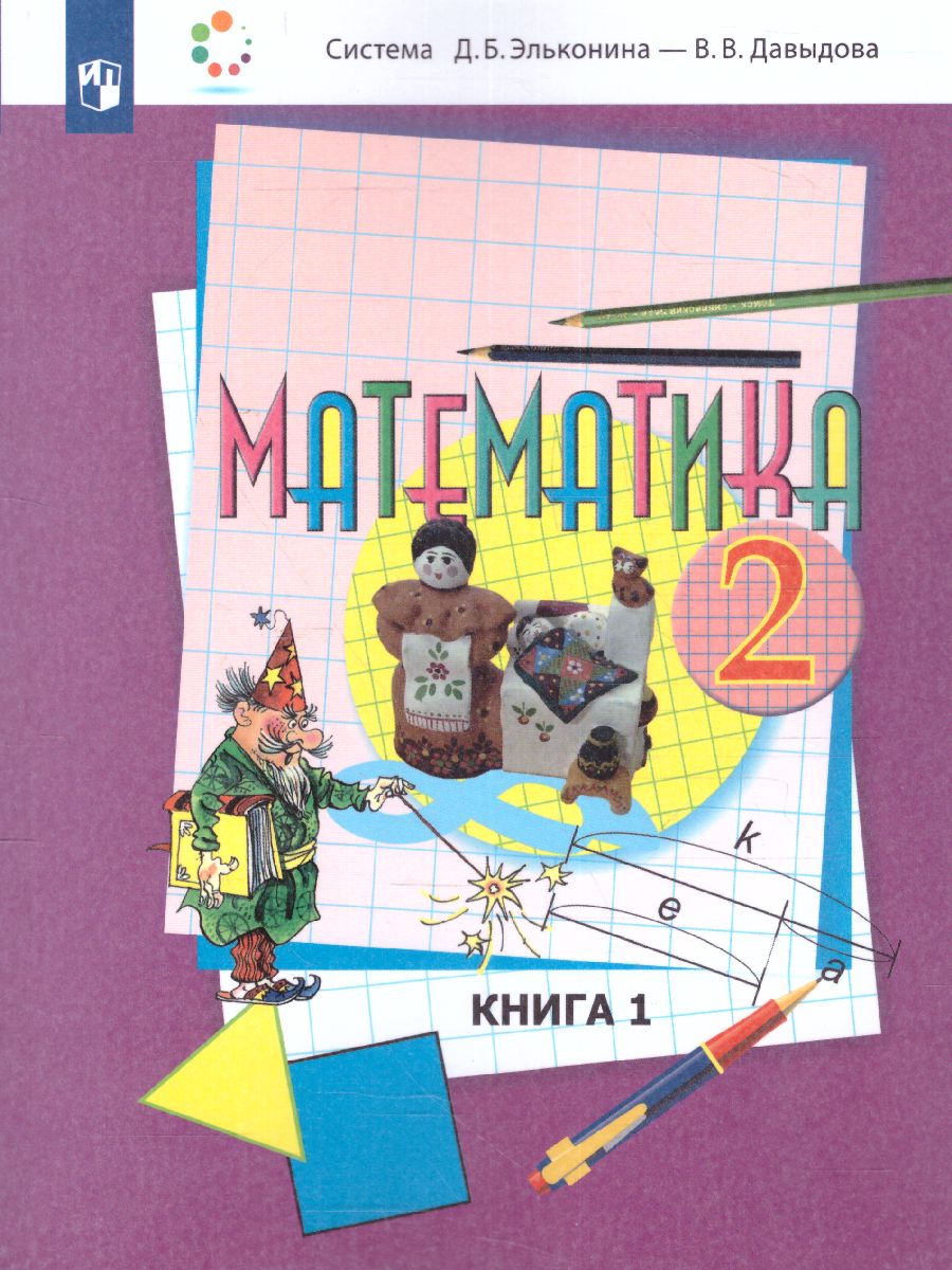картинка Математика 2 класс. Учебник в 2-х частях.  Часть 1 от магазина Рослит