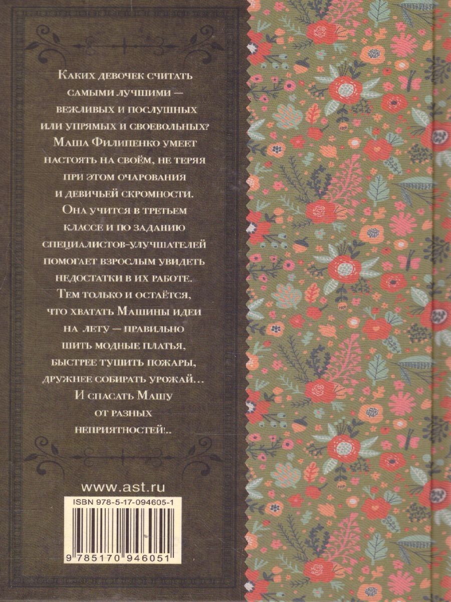 Обложка книги 25 профессий Маши Филипенко, Автор Успенский Э.Н., издательство АСТ | купить в книжном магазине Рослит