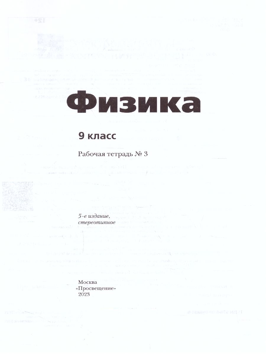 Обложка книги Физика 9 класс. Рабочая тетрадь №3, Автор Грачёв В.А. Погожев В.А. Боков П.Ю. Вишнякова Е.А., издательство Просвещение/Союз                                   | купить в книжном магазине Рослит