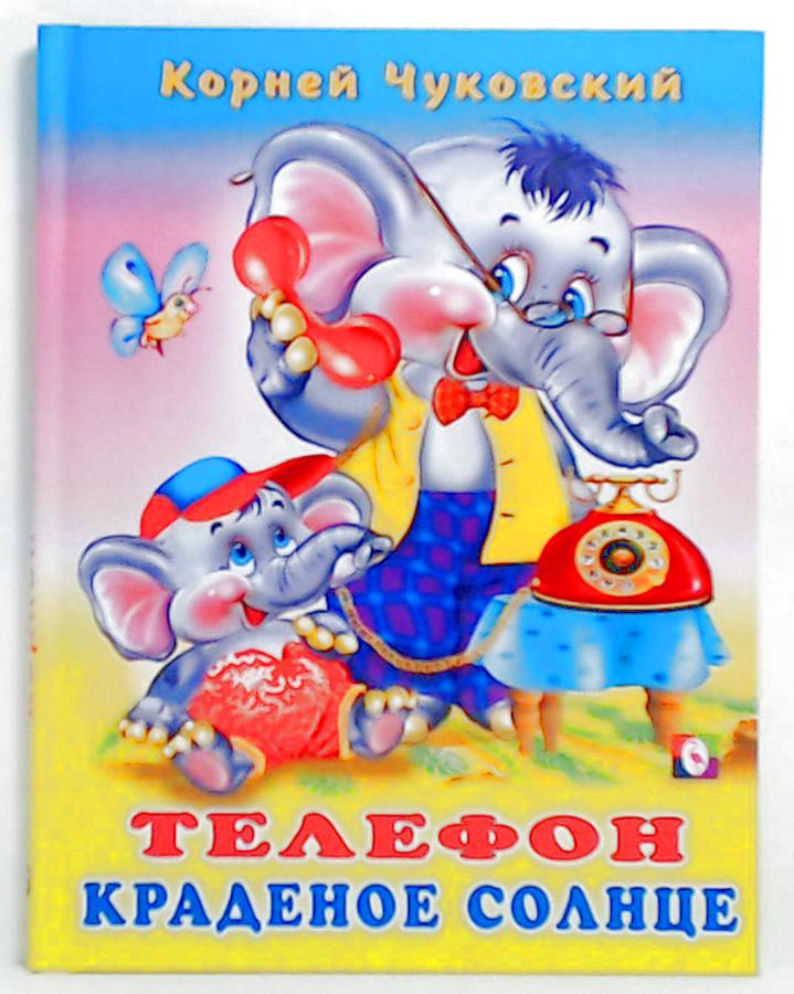 Обложка Телефон / Кн. в твёрд. переплете, издательство Фламинго | купить в книжном магазине Рослит