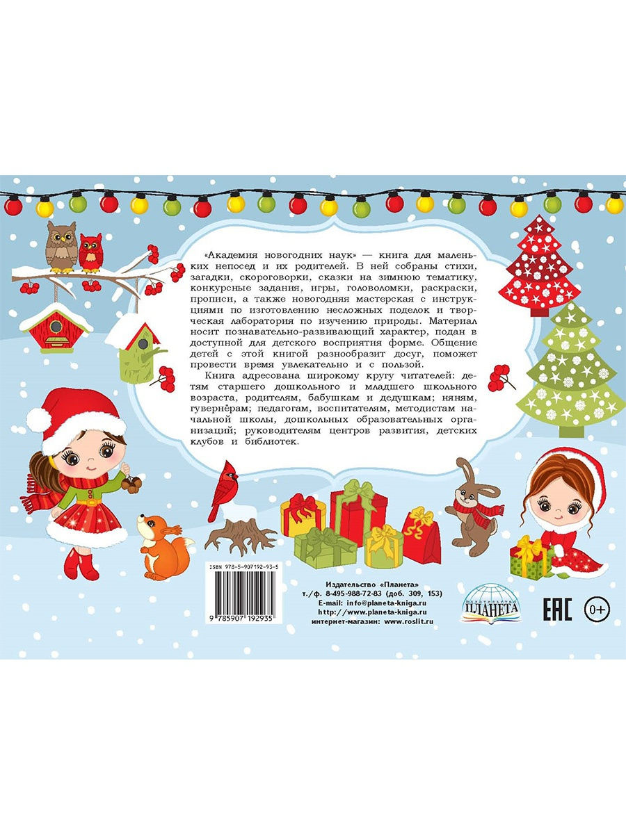Обложка книги Академия новогодних наук. Стихи, загадки, игры, поделки, раскраски, лабиринты, Автор Арсенина Е.Н. Иванова Н.В., издательство Планета | купить в книжном магазине Рослит