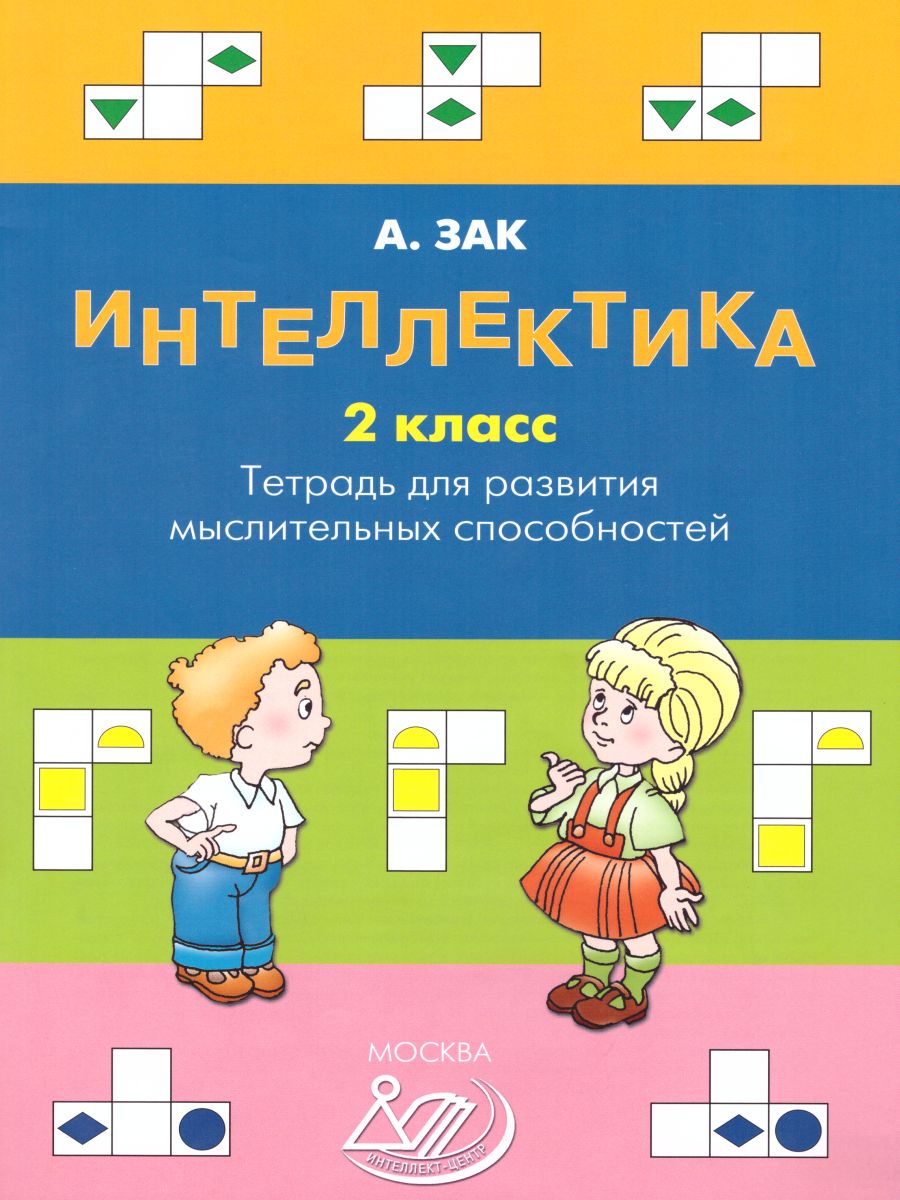 Обложка книги Интеллектика 2 класс. Тетрадь для развития мыслительных способностей, Автор Зак А.З., издательство Издательство Интеллект-центр | купить в книжном магазине Рослит