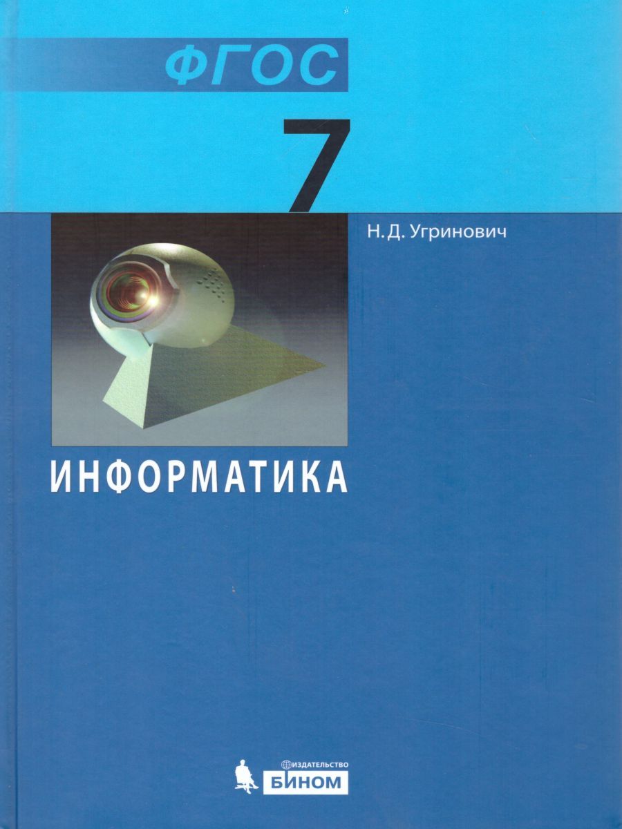 Обложка книги Информатика 7 класс. Учебник. ФГОС, Автор Угринович Н.Д., издательство Бином | купить в книжном магазине Рослит