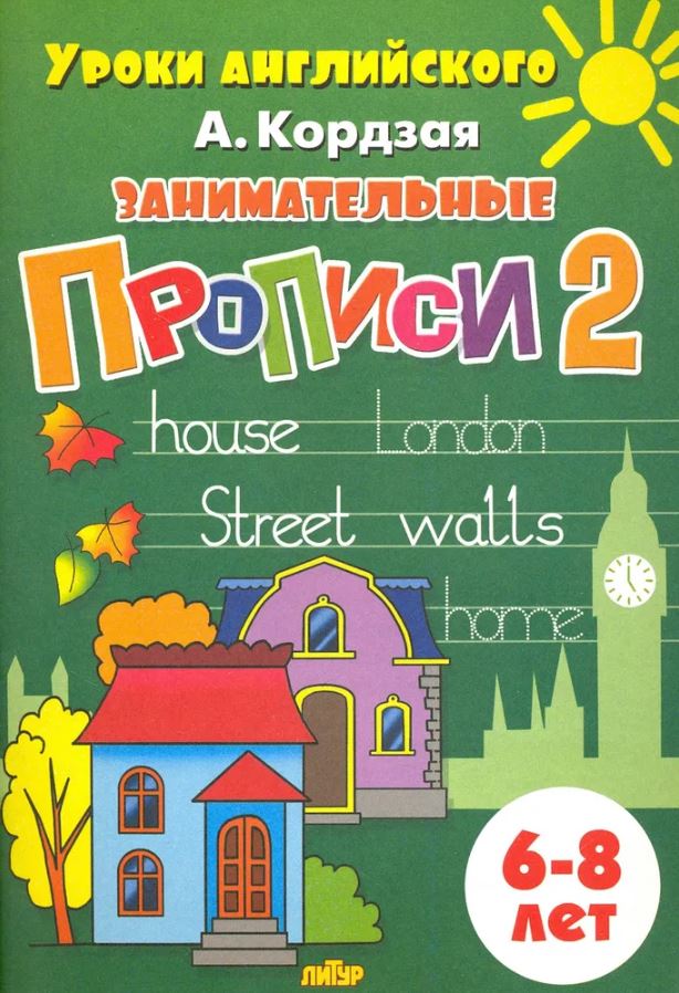 Обложка книги Занимательные прописи в 5-ти частях для детей 6-8 лет. Комплект, Автор Кордзая А., издательство Литур | купить в книжном магазине Рослит