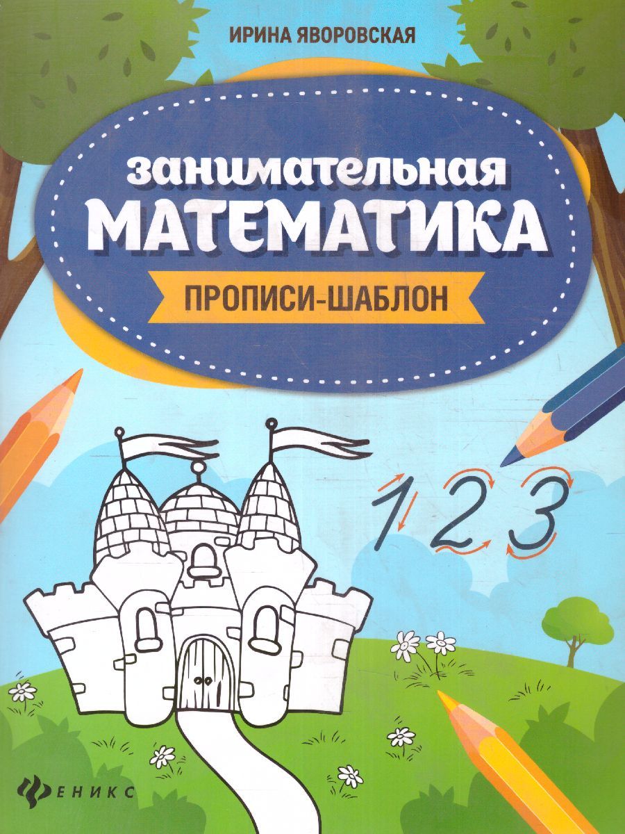 Обложка книги Занимательная математика. Прописи-шаблон / Школа развития, Автор Яворовская И.А., издательство Феникс ТД                                          | купить в книжном магазине Рослит