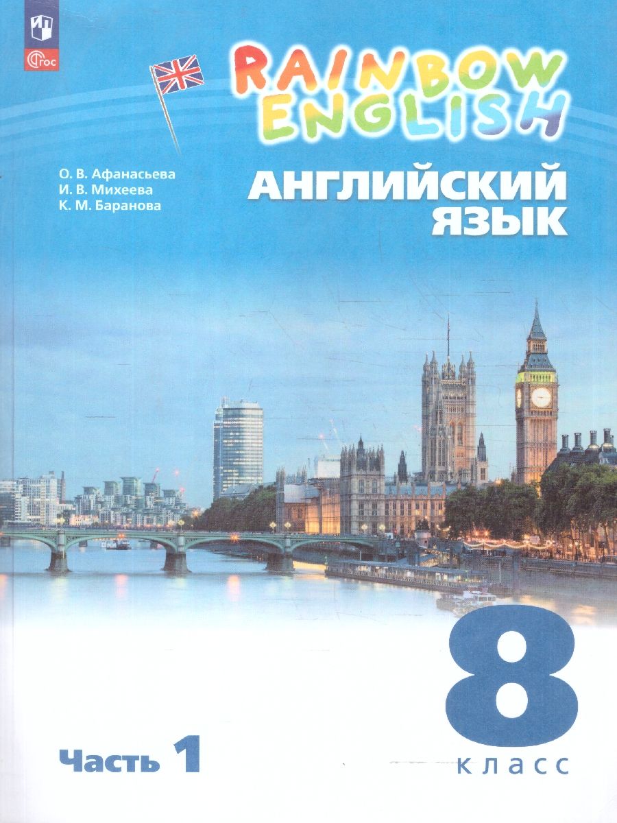 Обложка книги Английский язык 8 класс. Учебное пособие. Комплект в 2 частях. Часть 1, Автор Афанасьева О.В.;Михеева И.В.;Баранова К.М., издательство Просвещение | купить в книжном магазине Рослит