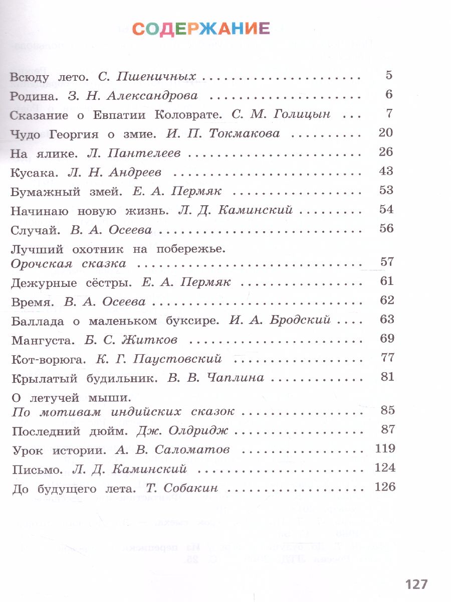 Обложка книги Литературное чтение 4 класс. Читаем летом. К учебникам Л.Ф. Климановой. ФГОС (УМК "Школа России", "Перспектива"), Автор Фомин О.Ф., издательство Просвещение | купить в книжном магазине Рослит