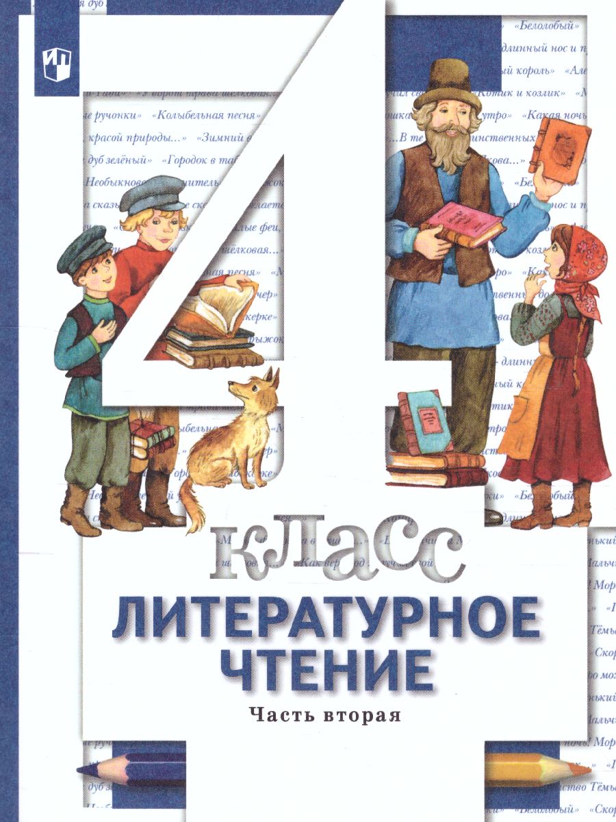 картинка Литературное чтение. 4 класс. Учебник. Часть 2. от магазина Рослит