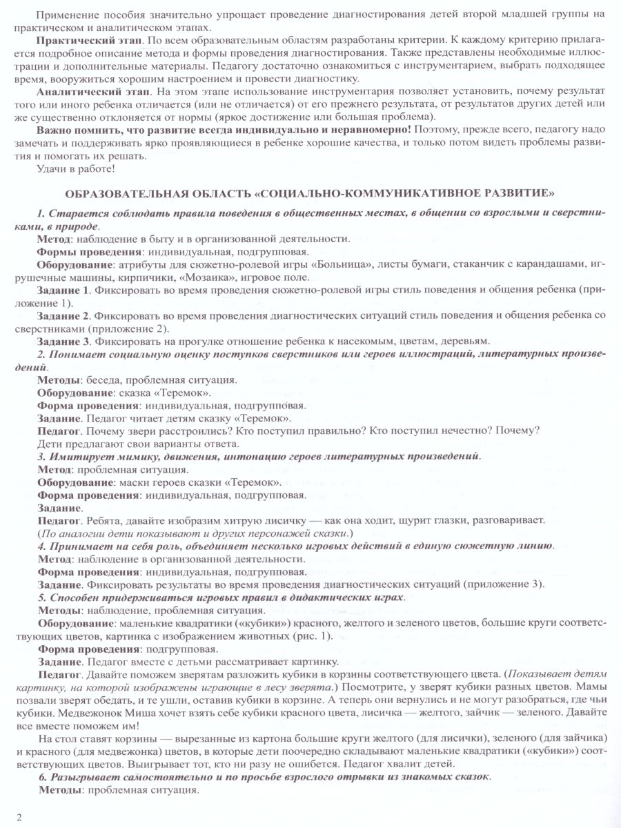 Обложка книги Диагностический инструментарий по программе Детство. Вторая младшая группа 2-3 года. ФГОС, Автор Ивашкова О.В., издательство ДЕТСТВО-ПРЕСС | купить в книжном магазине Рослит