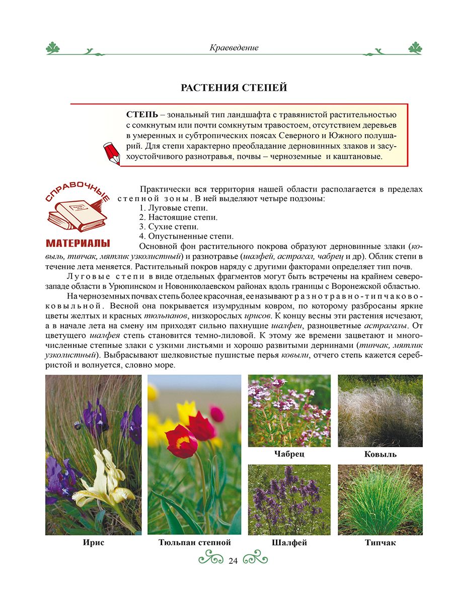 Обложка книги Краеведение: биологич. и ландшафтное разнообразие природы Волгогр. обл. 6 кл. Р/Т 3-е изд., Автор Оданович, издательство Планета | купить в книжном магазине Рослит