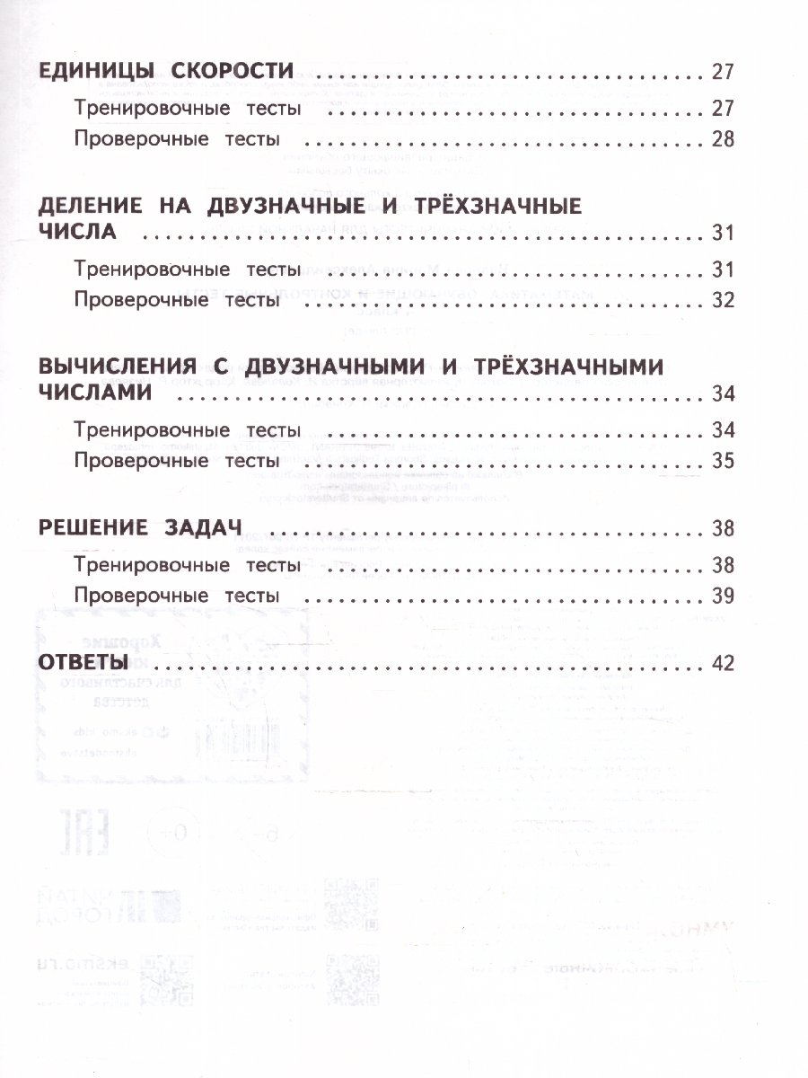 Обложка книги Математика 4 класс. Обучающие и контрольные тесты. ФГОС, Автор Иванова М. А., издательство ЭКСМО | купить в книжном магазине Рослит