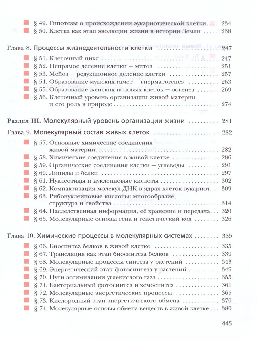 картинка Биология 11 класс. Учебное пособие . Углубленный уровень. от магазина Рослит