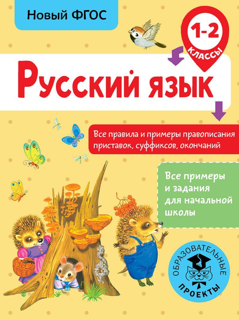 Обложка книги Русский язык 1-2 класс. Все правила и примеры правописания приставок, суффиксов, окончаний, Автор Сорокина С. П., издательство АСТ | купить в книжном магазине Рослит