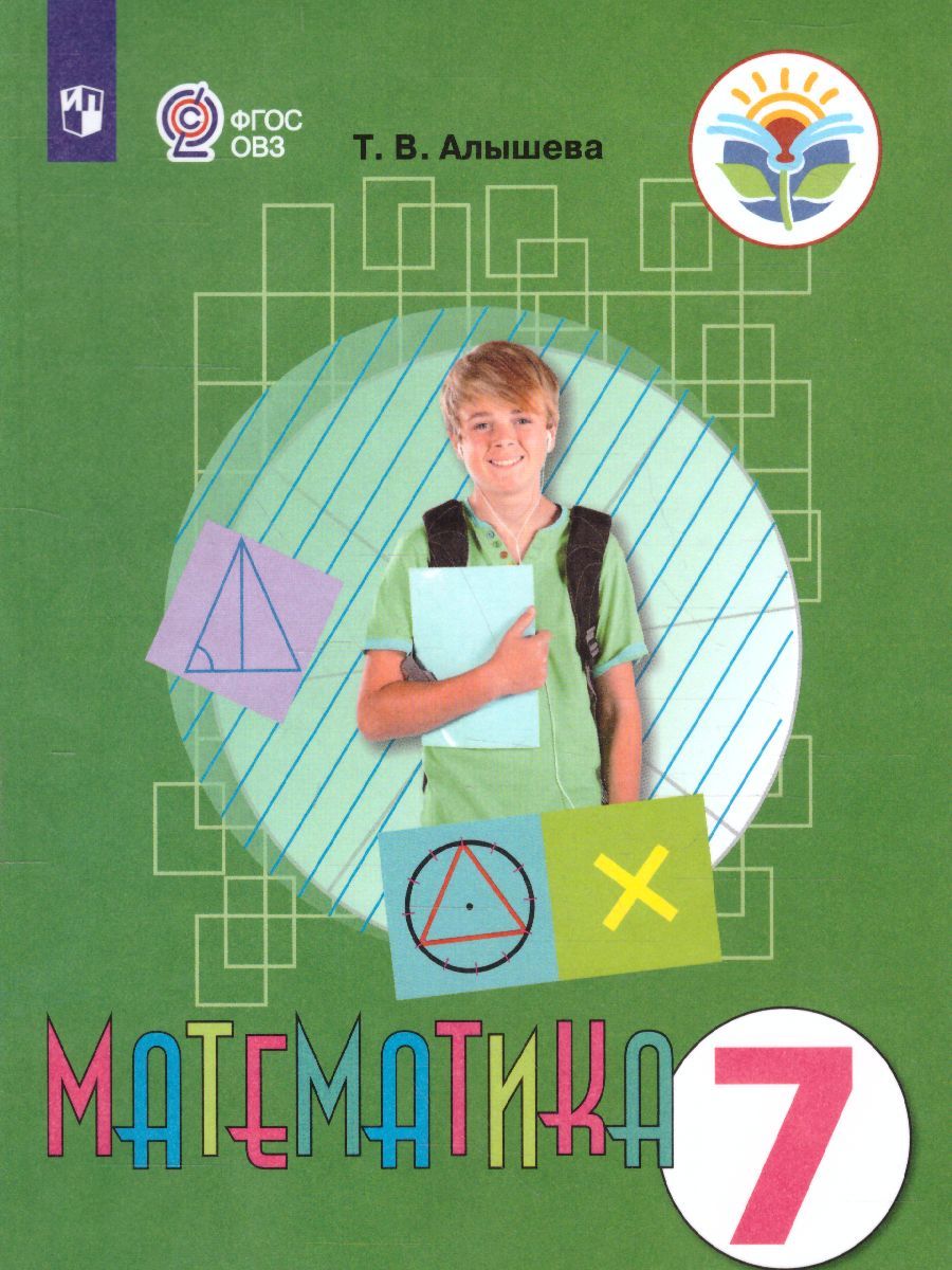 Обложка книги Математика. Учебник для 7 класса специальных (коррекционных) образовательных учреждений VIII вида, Автор Алышева Т.В., издательство Просвещение | купить в книжном магазине Рослит