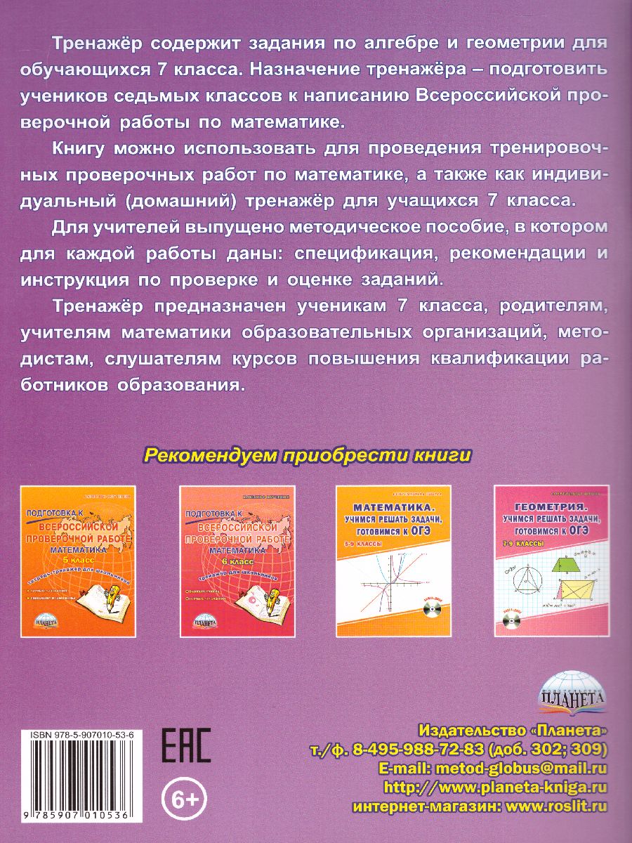 Обложка книги Подготовка к ВПР. Математика 7 класс. Тренажер для школьников. ФГОС, Автор Бахова А.Б. Медведева Е.В., издательство Планета | купить в книжном магазине Рослит