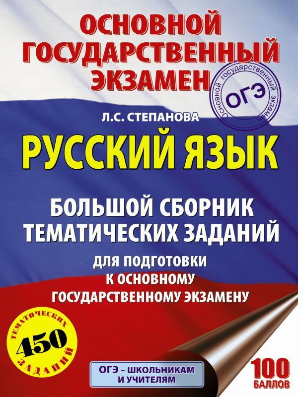 Обложка книги ОГЭ Русский язык. Большой сборник тематических заданий, Автор Степанова Л.С., издательство АСТ | купить в книжном магазине Рослит