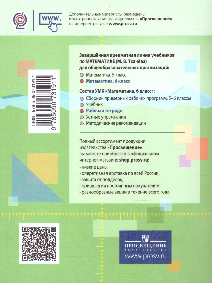Обложка книги Математика 6 класс. Рабочая тетрадь, Автор Ткачёва М.В., издательство Просвещение/Союз                                   | купить в книжном магазине Рослит