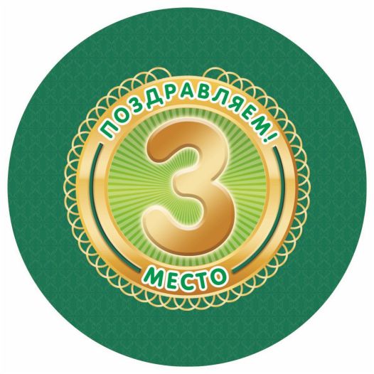 Обложка книги Медаль "Поздравляем! 3 место" 90х90х3,4 (Полистирол, форма "круг", ВД лак), Автор МП-11, издательство Учитель | купить в книжном магазине Рослит