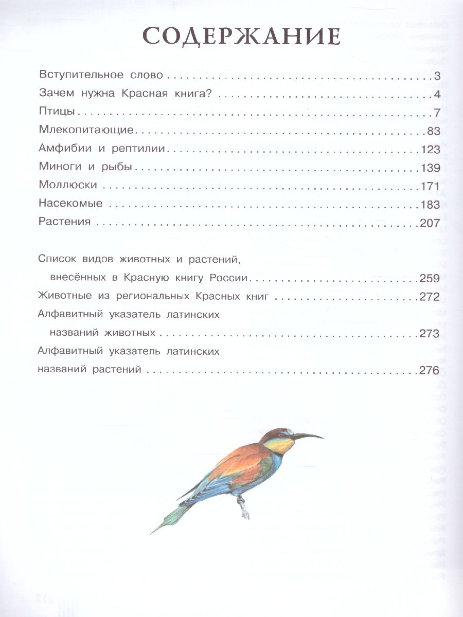 Обложка Красная книга России, издательство АСТ | купить в книжном магазине Рослит
