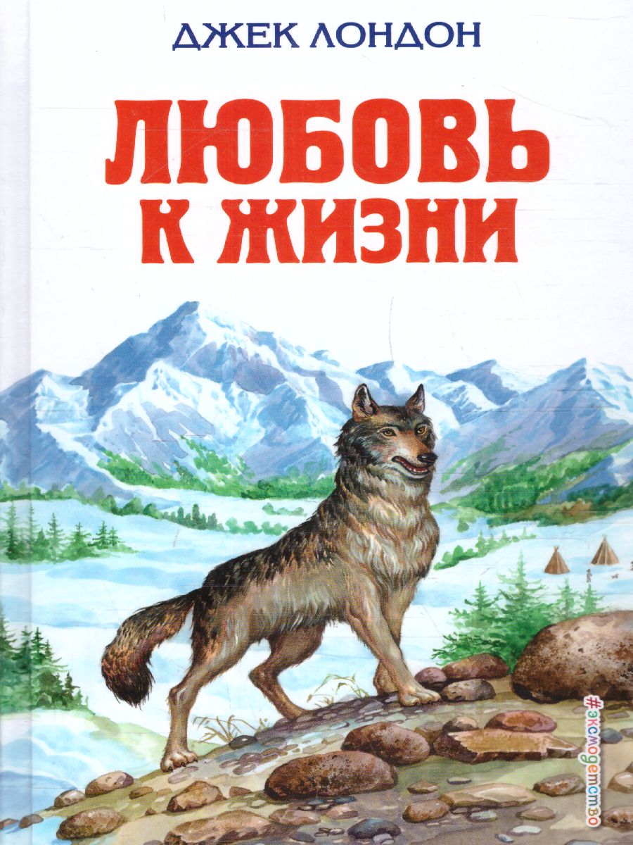 Обложка книги Любовь к жизни, Автор Лондон Д., издательство ЭКСМО | купить в книжном магазине Рослит
