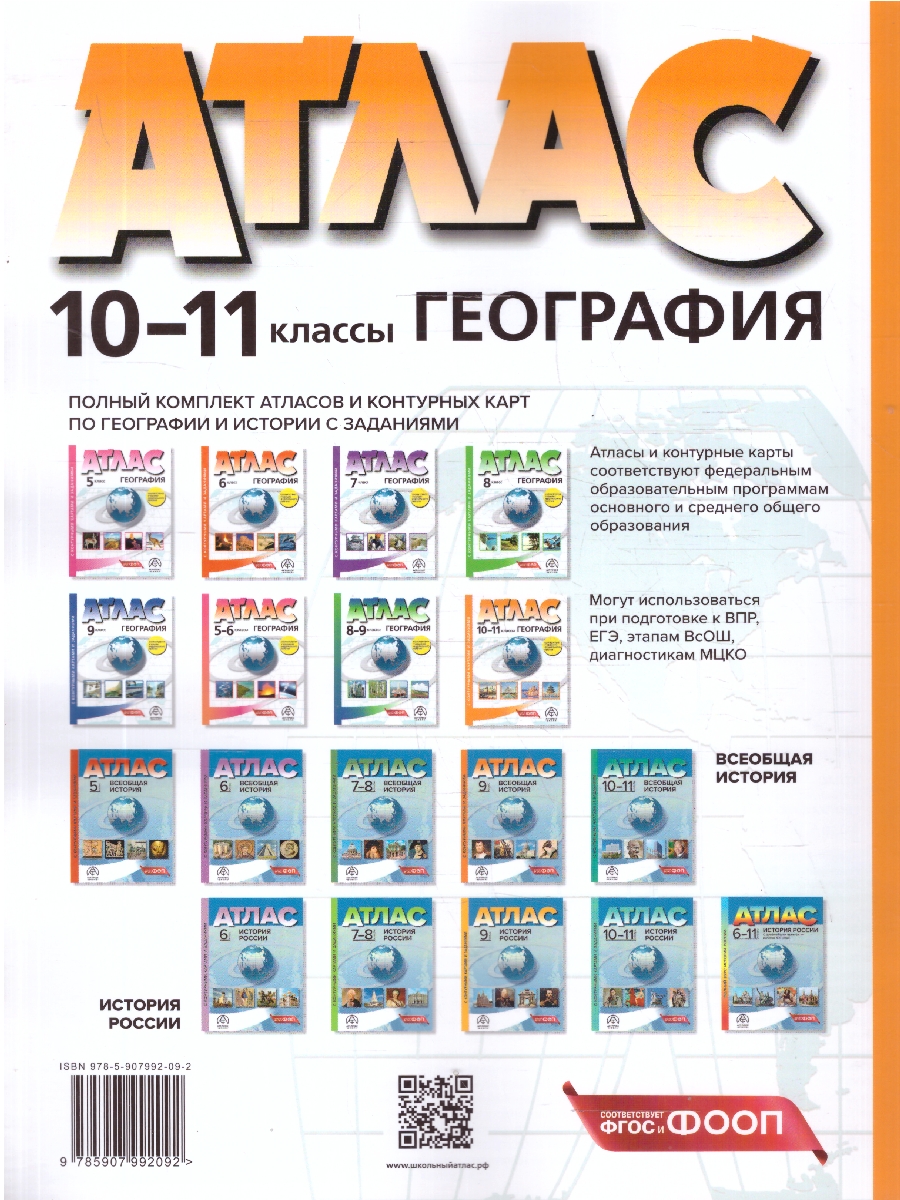 Обложка книги Экономическая и социальная география 10-11 классы. Атлас с контурными картами и заданиями, Автор Кузнецов А. П., издательство АСТ-Пресс | купить в книжном магазине Рослит