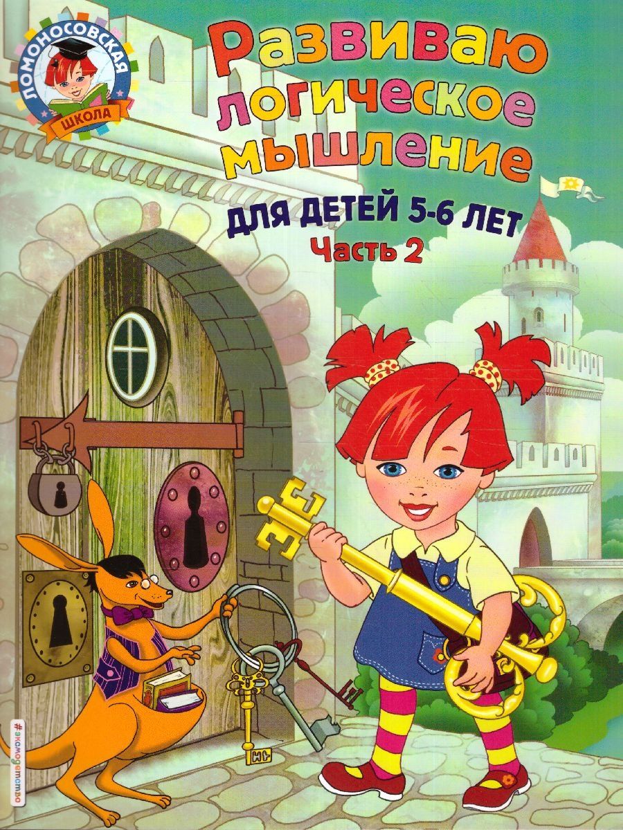 Обложка книги Развиваю логическое мышление. Для детей 5-6 лет. Часть 2, Автор Родионова Е.А. Казакова И.А., издательство ЭКСМО | купить в книжном магазине Рослит
