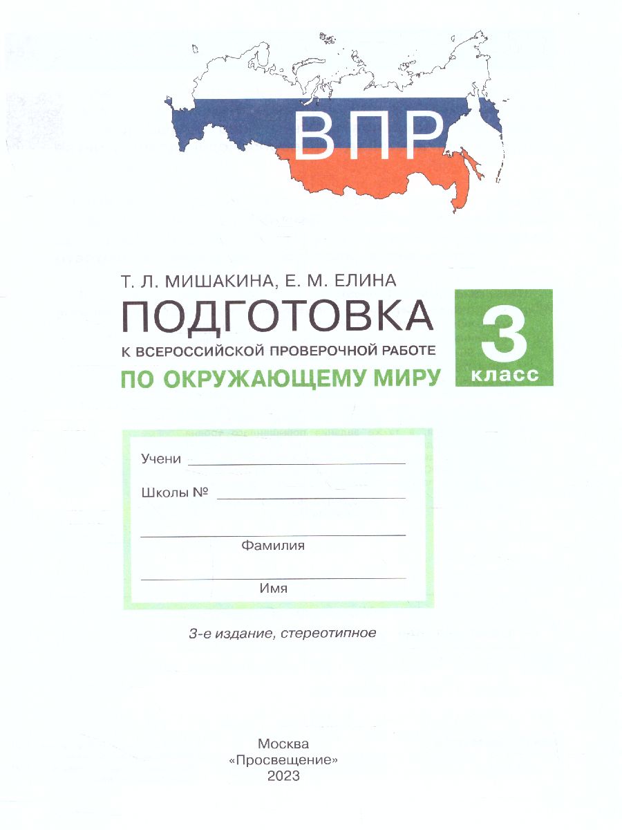 Обложка книги Мишакина Подготовка к ВПР по окружающему миру 3 класс (Бином), Автор Мишакина Т.Л. Елина Е.М., издательство Просвещение/Союз                                   | купить в книжном магазине Рослит
