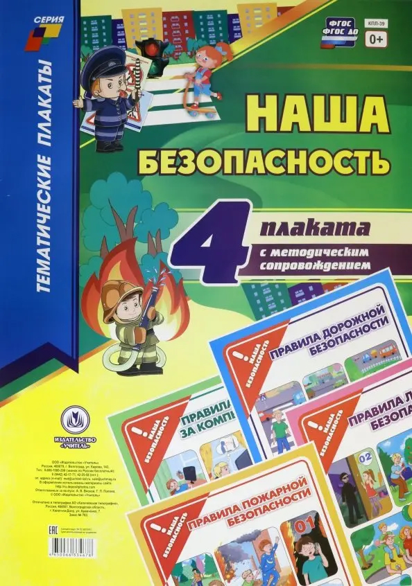 Обложка книги Тематические плакаты. Значки ФГОС и ФГОС ДО, ФООП. Безопасность детей (4 плаката: "Правила дорожной безопасности", "Правила пожарной безопасности", "Правил, Автор , издательство Учитель | купить в книжном магазине Рослит