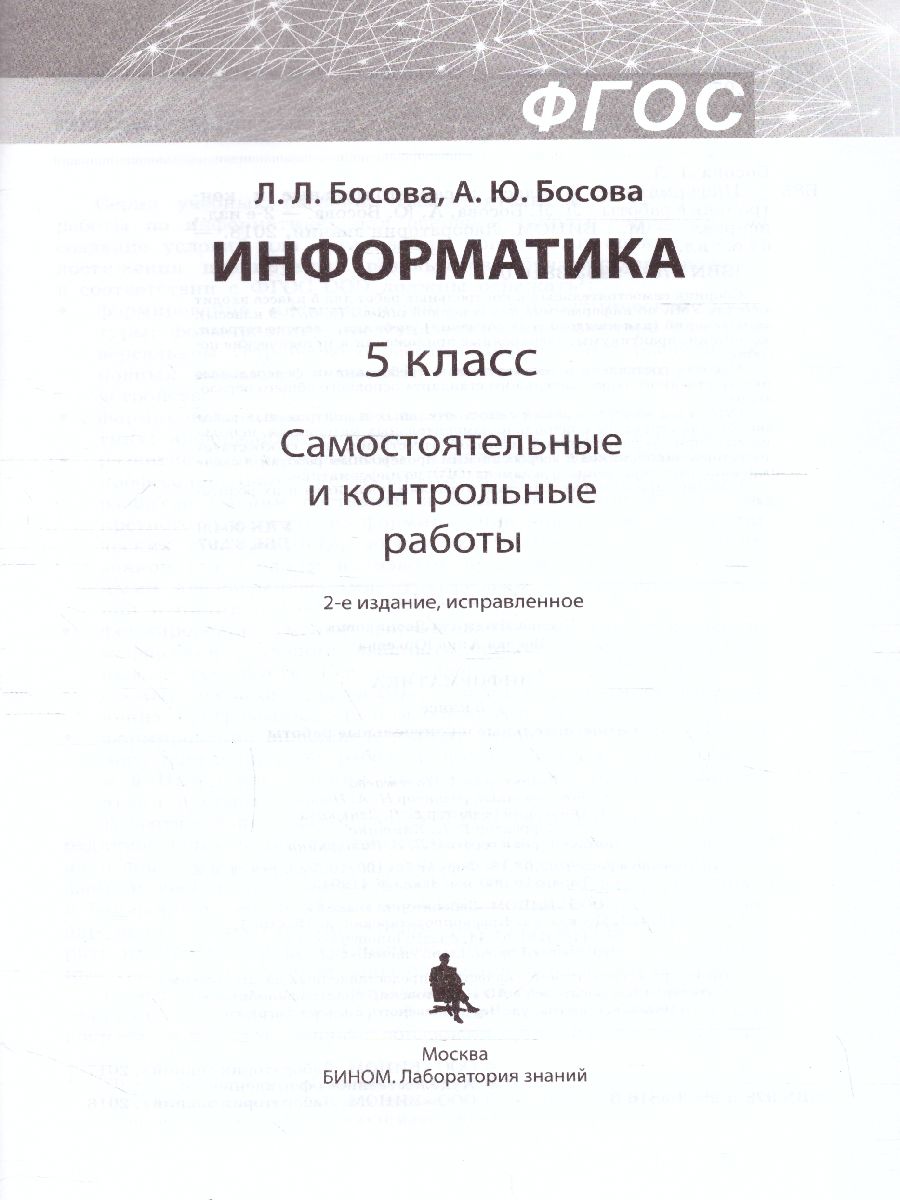 Обложка книги Информатика 5 класс. Самостоятельные и контрольные работы. ФГОС, Автор Босова Л.Л. Босова А.Ю., издательство Просвещение/Союз                                   | купить в книжном магазине Рослит
