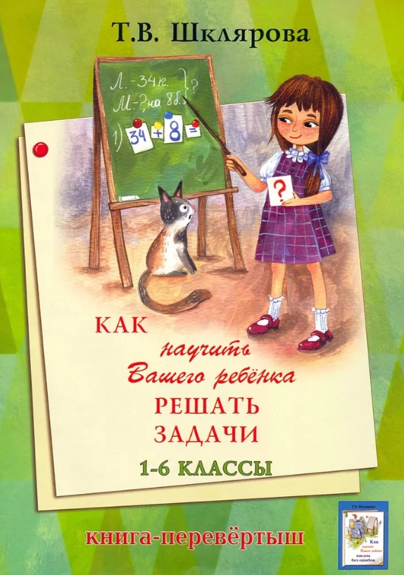 Обложка книги Как научить решать задачи 1-6 классы. Как писать без ошибок, Автор Шклярова Т.В., издательство ГРАМОТЕЙ | купить в книжном магазине Рослит