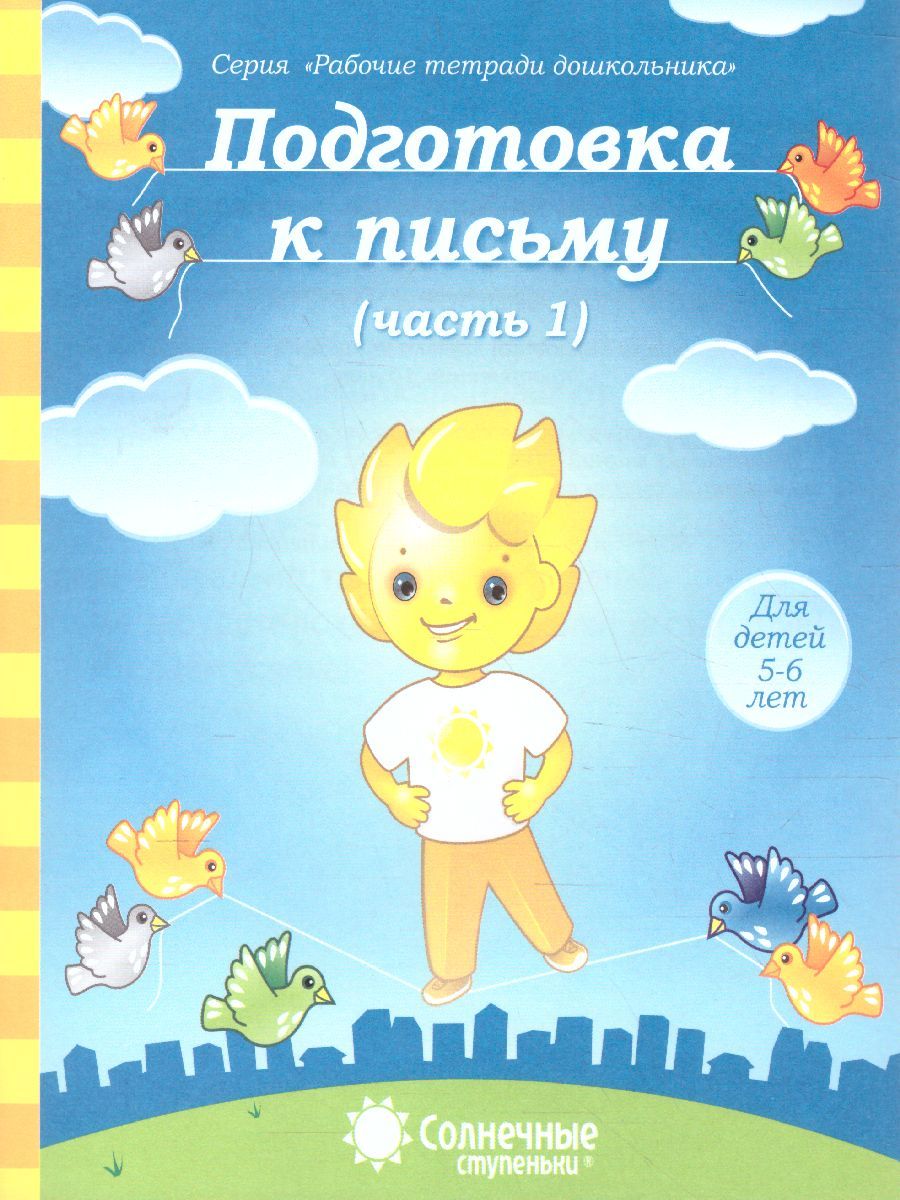 Обложка книги Подготовка к письму. Часть 1. Рабочая тетрадь для детей 5-6 лет, Автор , издательство Солнечные ступеньки | купить в книжном магазине Рослит