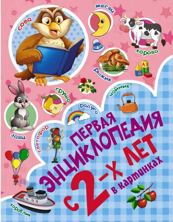 Обложка Первая энциклопедия в картинках / Учусь с 2х лет, издательство АСТ | купить в книжном магазине Рослит