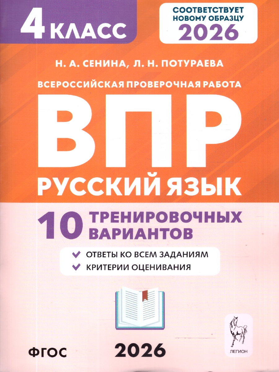 Обложка книги ВПР Русский язык 4 класс. 10 тренировочных вариантов. НОВЫЙ ФГОС, Автор Сенина Н.А. Потураева Л.Н., издательство ЛЕГИОН | купить в книжном магазине Рослит