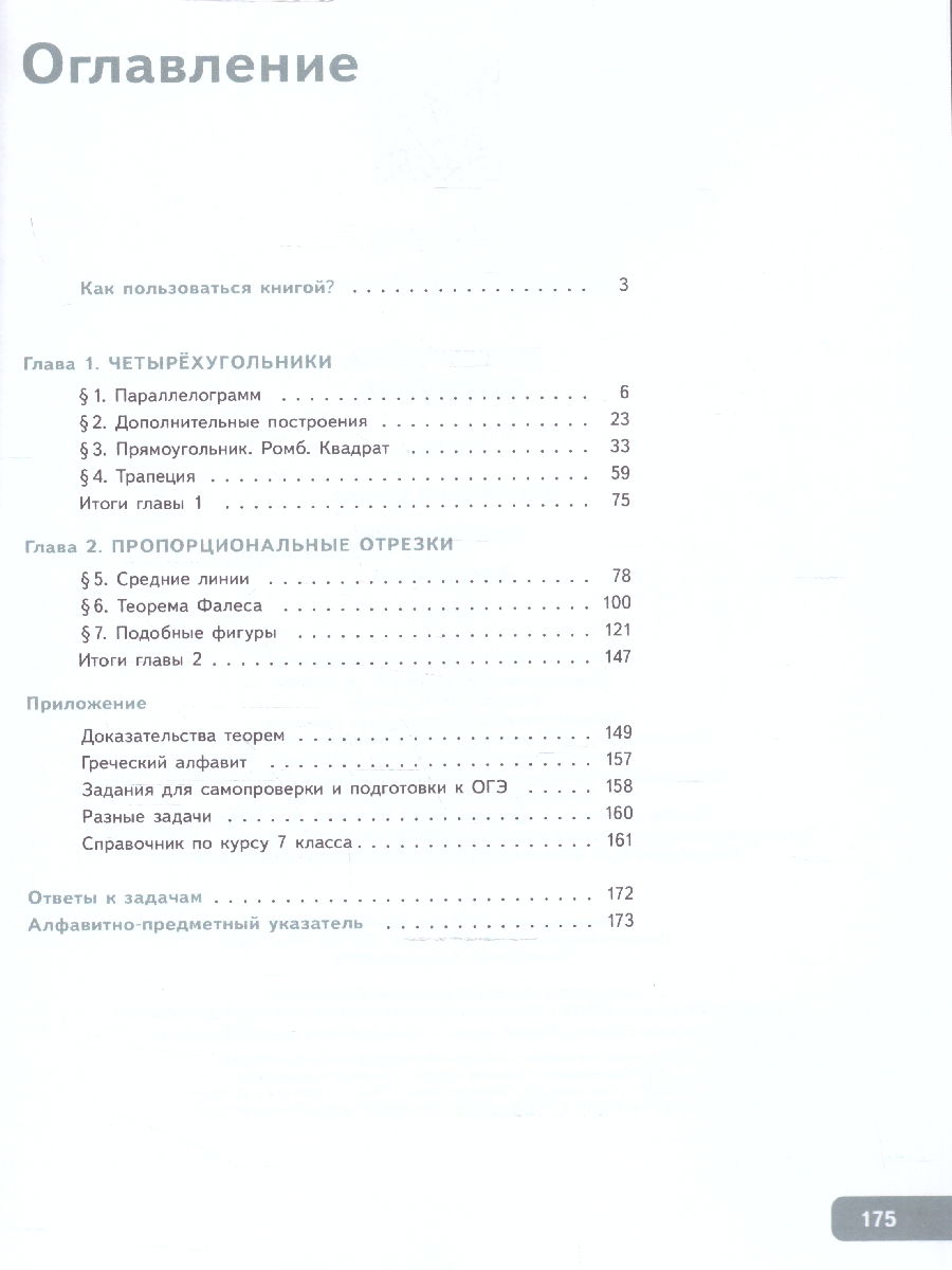 Обложка книги Геометрия 8 класс. Учебное пособие. Комплект в 2-х частях. Часть 1, Автор Волчкевич М. А.;под ред. Ященко И. В., издательство Просвещение | купить в книжном магазине Рослит