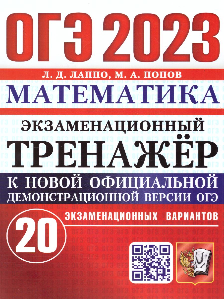 Обложка книги ОГЭ 2023 Математика. 20 вариантов. Экзаменационный тренажер, Автор Попов Максим Александрович; Лаппо Лев Дмитриевич, издательство Экзамен | купить в книжном магазине Рослит